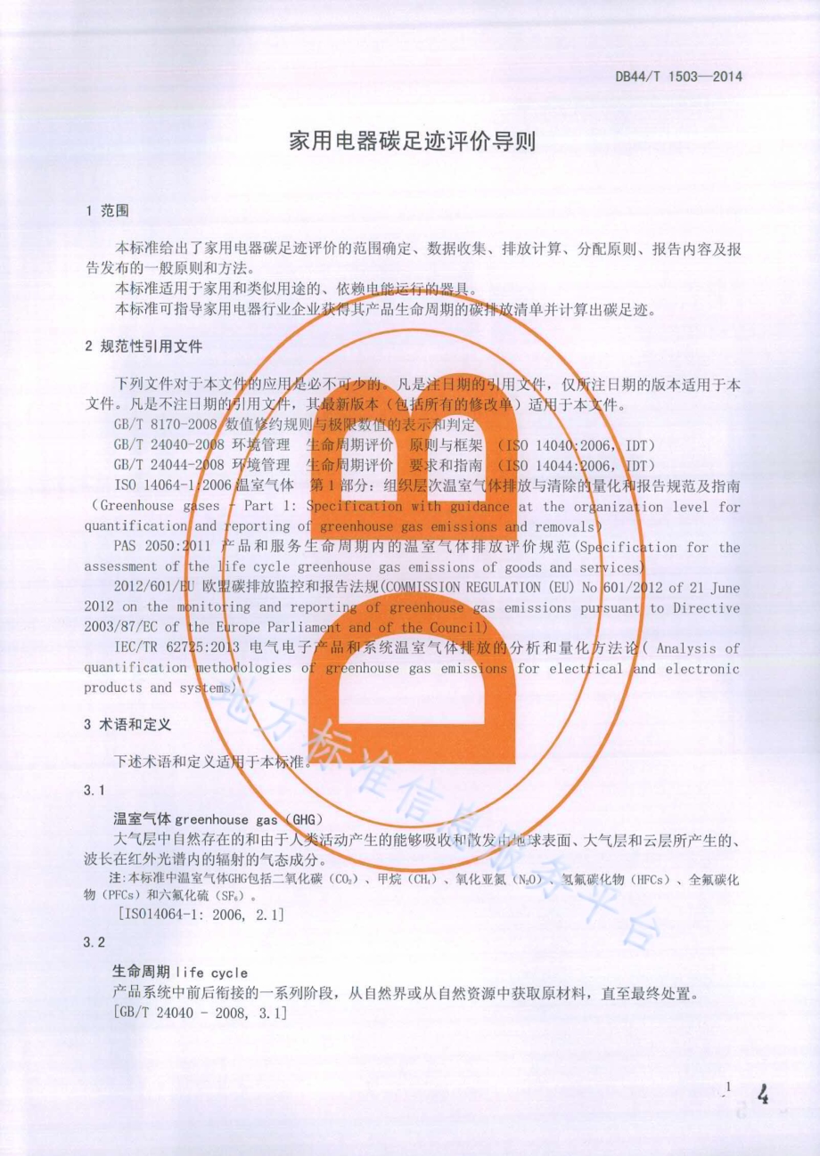 家用电器碳足迹评价导则DB44／T 1503-2014.pdf_第4页