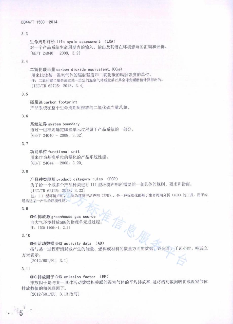 家用电器碳足迹评价导则DB44／T 1503-2014.pdf_第5页