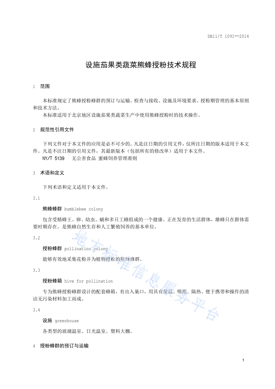 设施茄果类蔬菜熊蜂授粉技术规程DB11／T 1091-2014.pdf_第4页