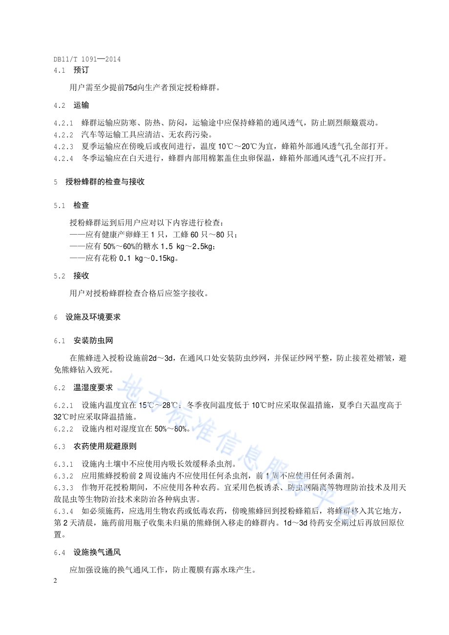 设施茄果类蔬菜熊蜂授粉技术规程DB11／T 1091-2014.pdf_第5页