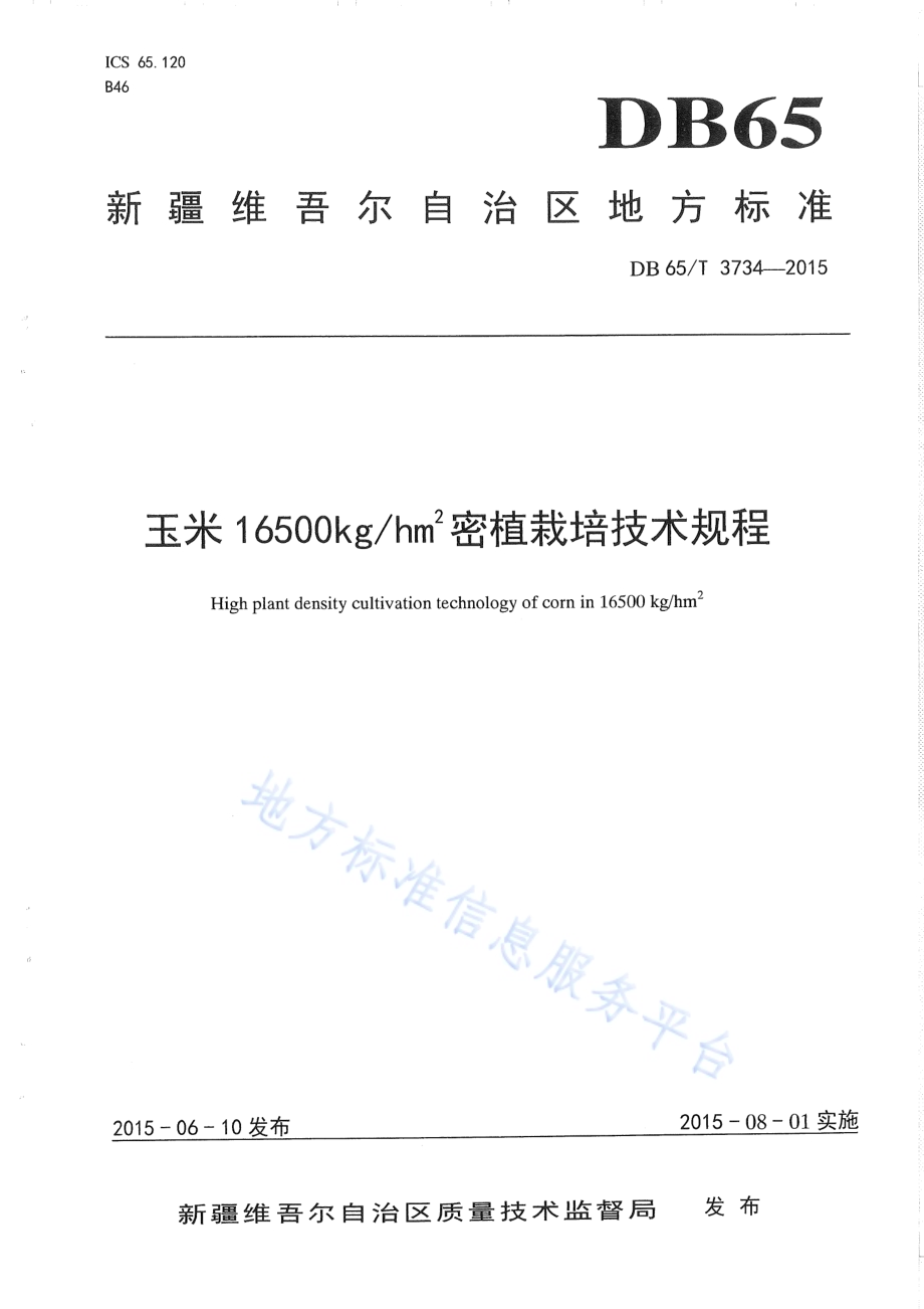 玉米16500kgh㎡ 密植栽培技术规程DB65／T 3734-2015.pdf_第1页