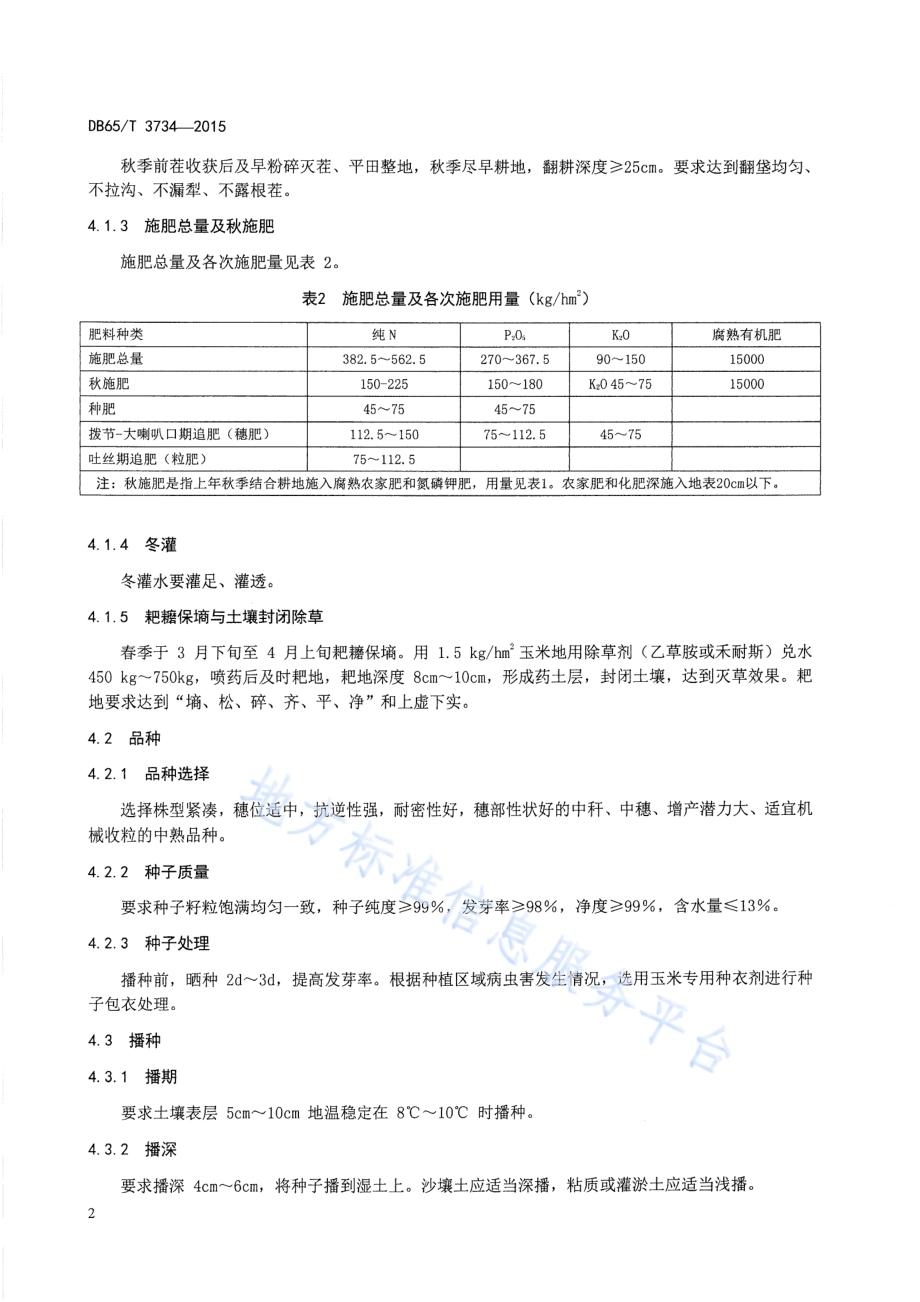 玉米16500kgh㎡ 密植栽培技术规程DB65／T 3734-2015.pdf_第4页