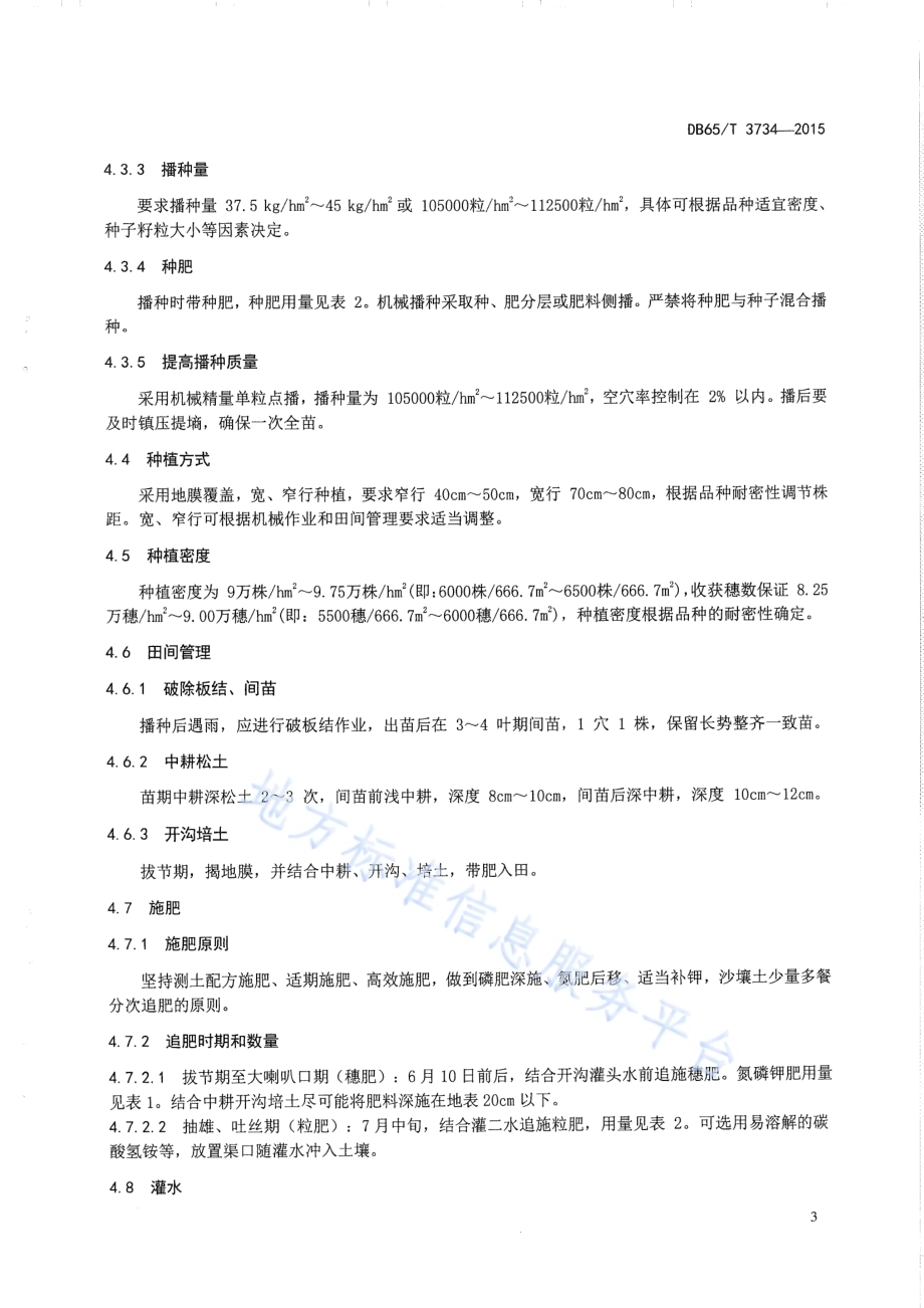 玉米16500kgh㎡ 密植栽培技术规程DB65／T 3734-2015.pdf_第5页