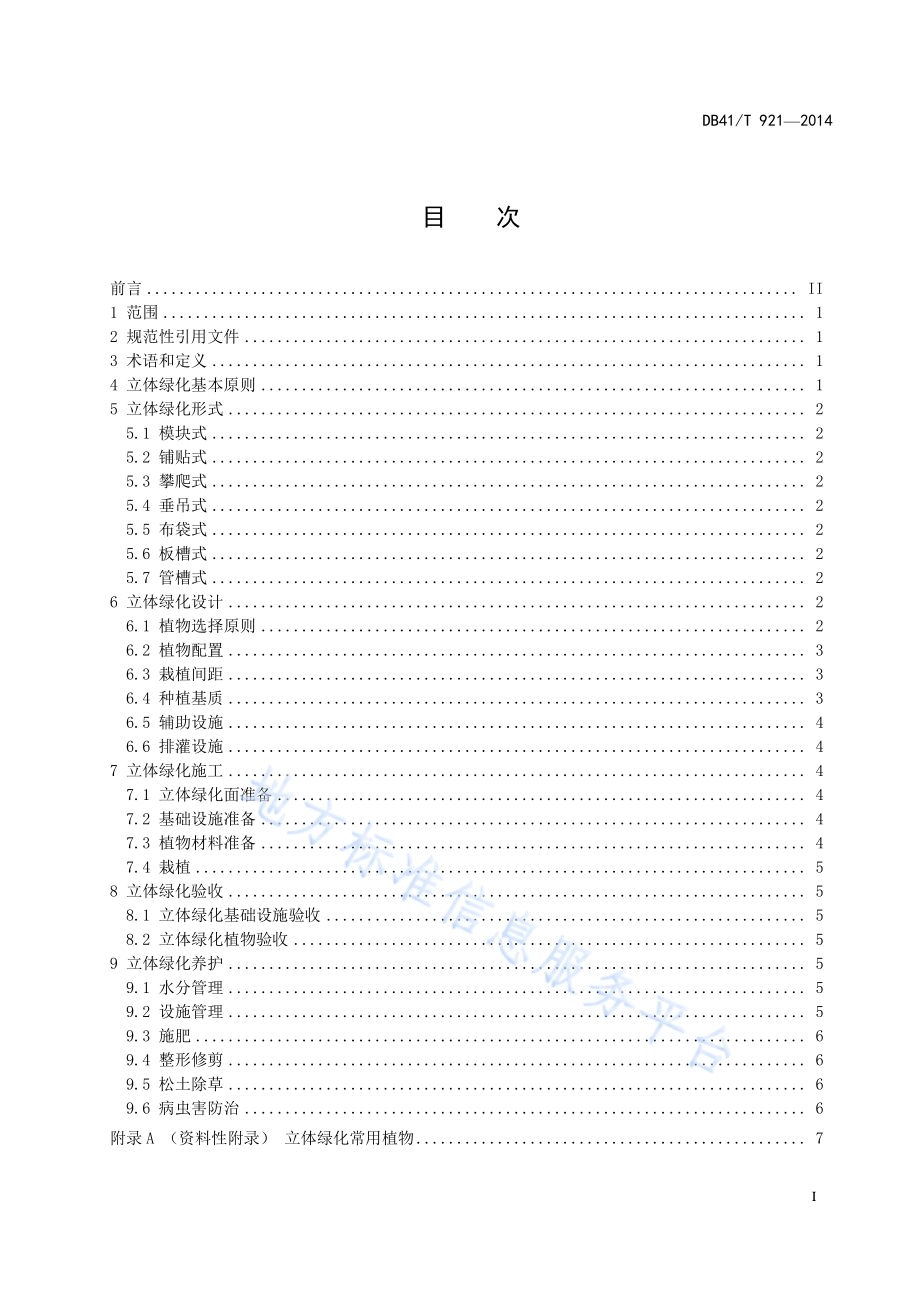立体绿化技术规程DB41／T 921-2014.pdf_第2页
