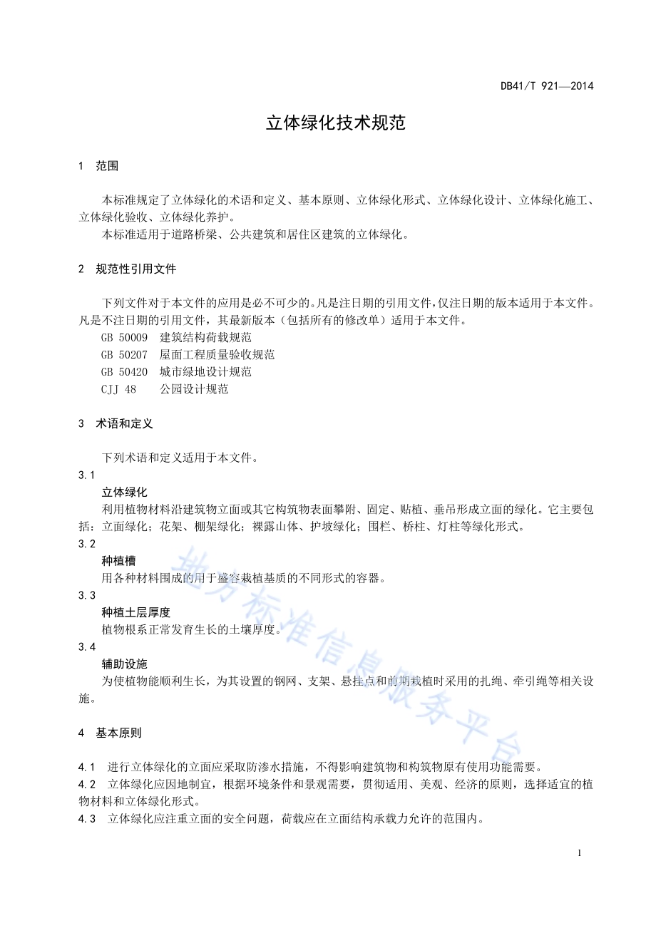 立体绿化技术规程DB41／T 921-2014.pdf_第4页