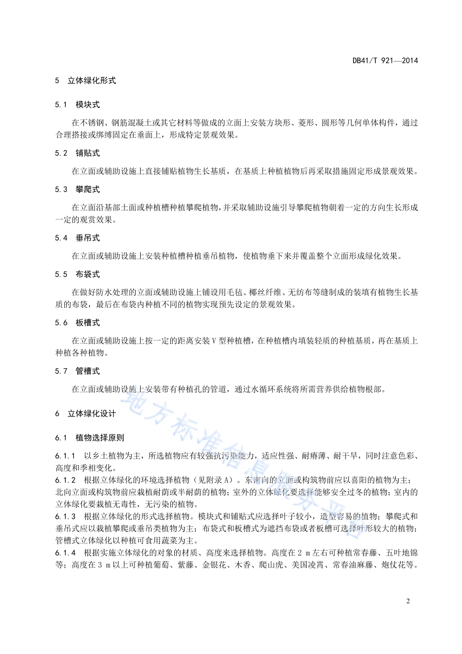立体绿化技术规程DB41／T 921-2014.pdf_第5页