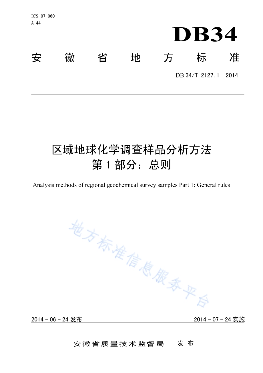 区域地球化学调查样品分析方法 第1 部分：总则DB34／T 2127.1-2014.pdf_第1页