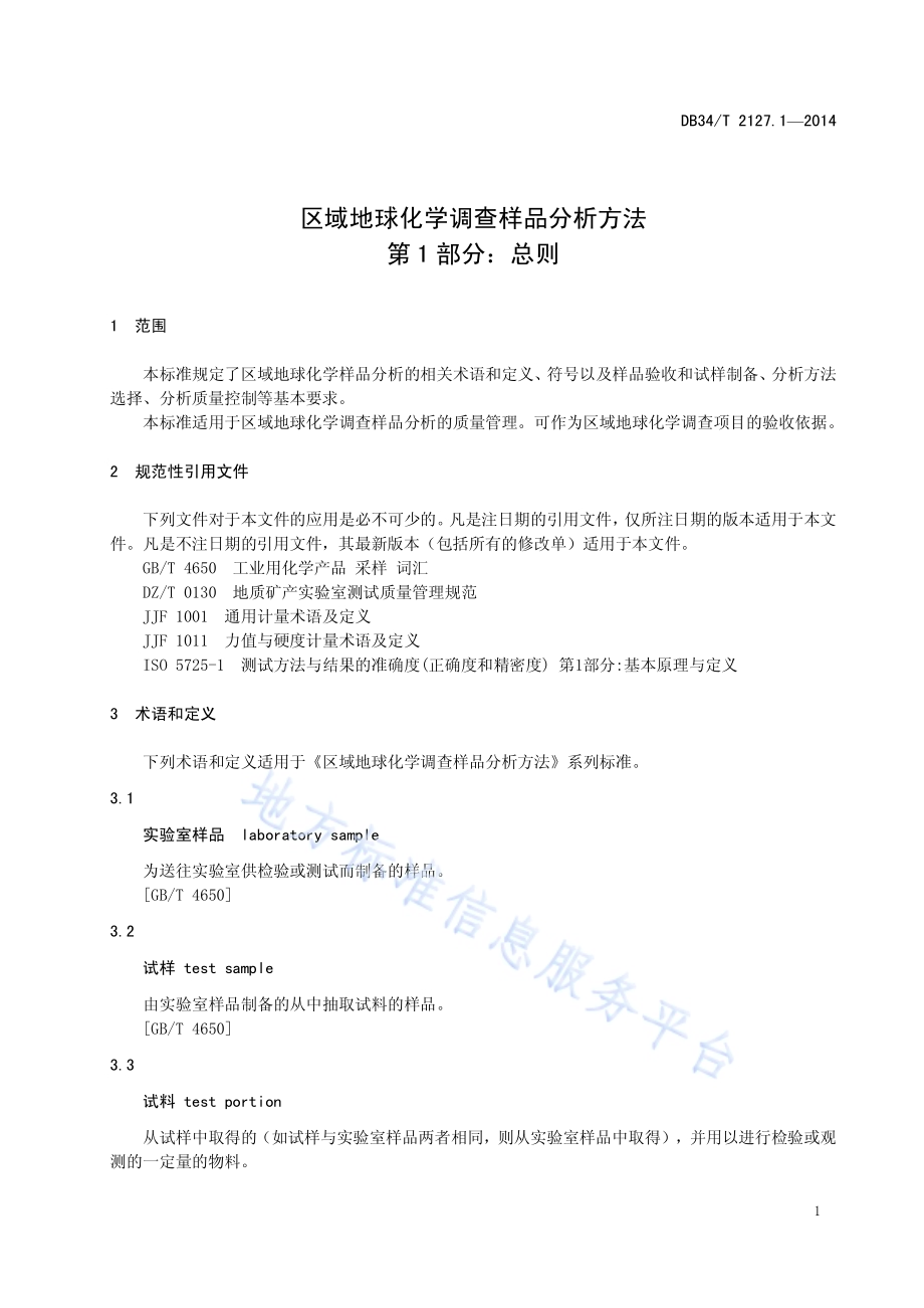区域地球化学调查样品分析方法 第1 部分：总则DB34／T 2127.1-2014.pdf_第5页