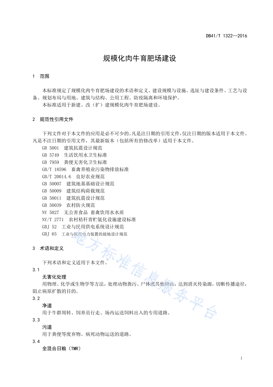 规模化肉牛育肥场建设DB41／T 1322-2016.pdf_第5页