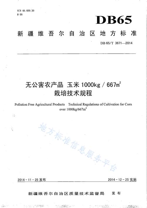 无公害农产品 玉米1000kg667㎡栽培技术规程DB65／T 3671-2014.pdf