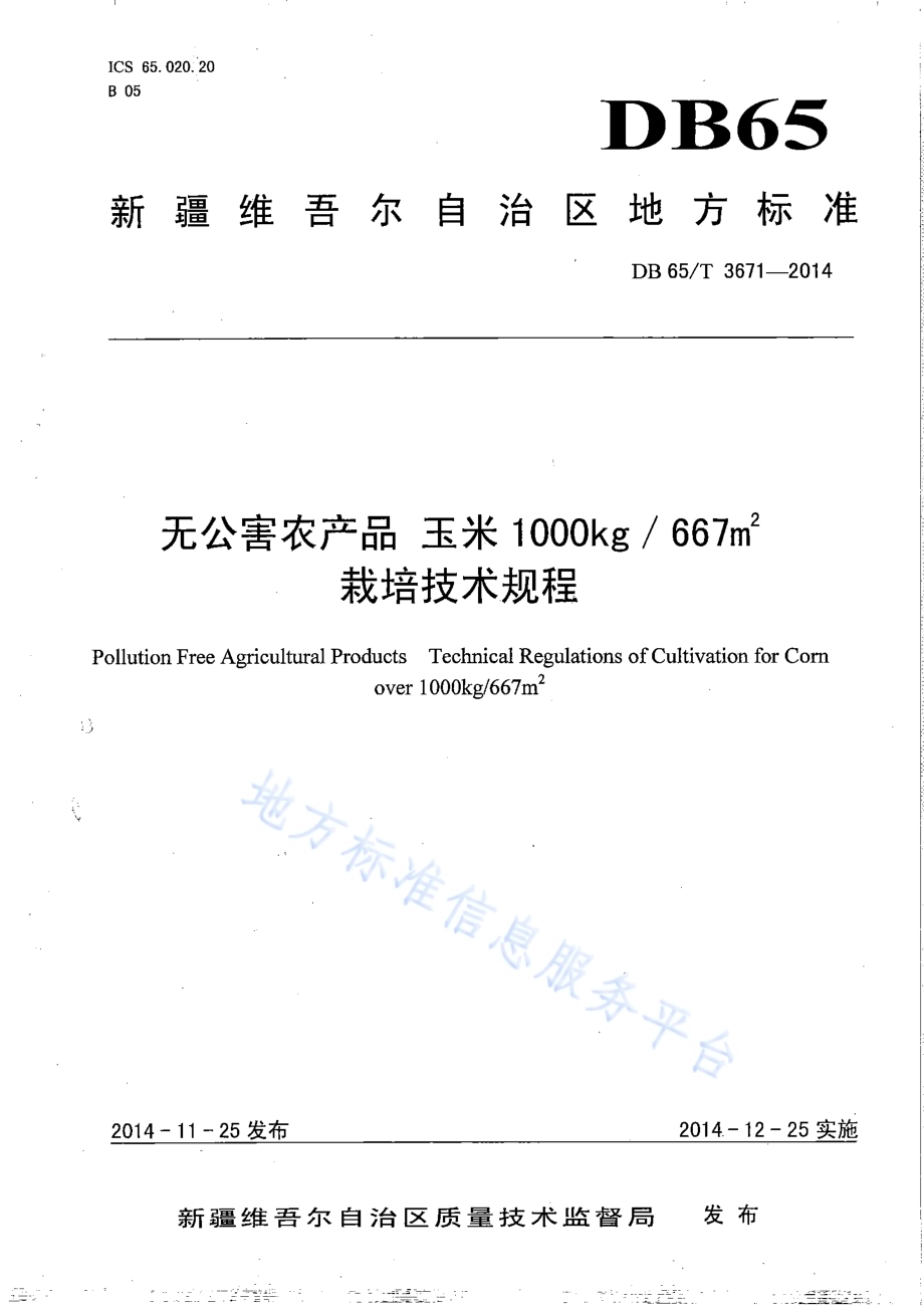 无公害农产品 玉米1000kg667㎡栽培技术规程DB65／T 3671-2014.pdf_第1页