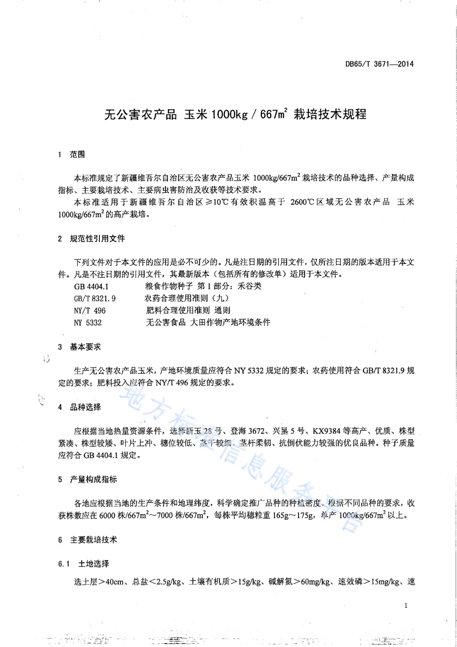 无公害农产品 玉米1000kg667㎡栽培技术规程DB65／T 3671-2014.pdf_第3页