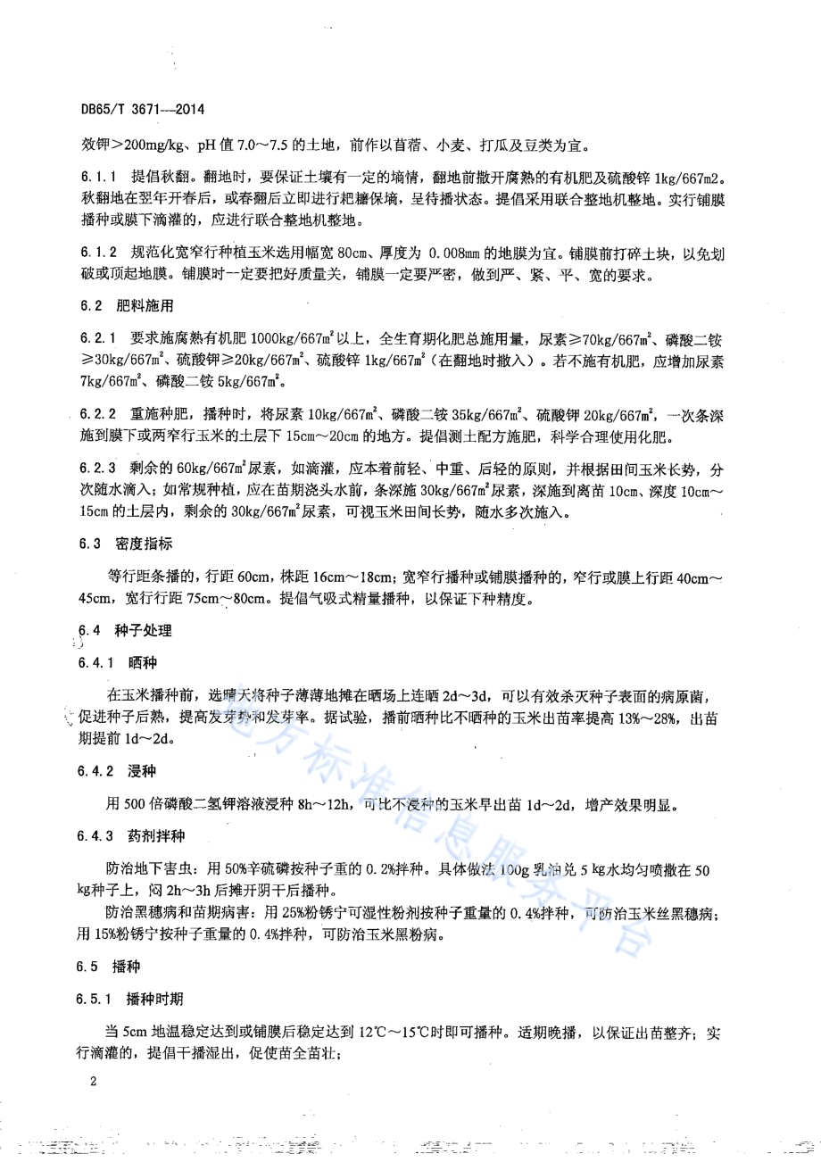 无公害农产品 玉米1000kg667㎡栽培技术规程DB65／T 3671-2014.pdf_第4页