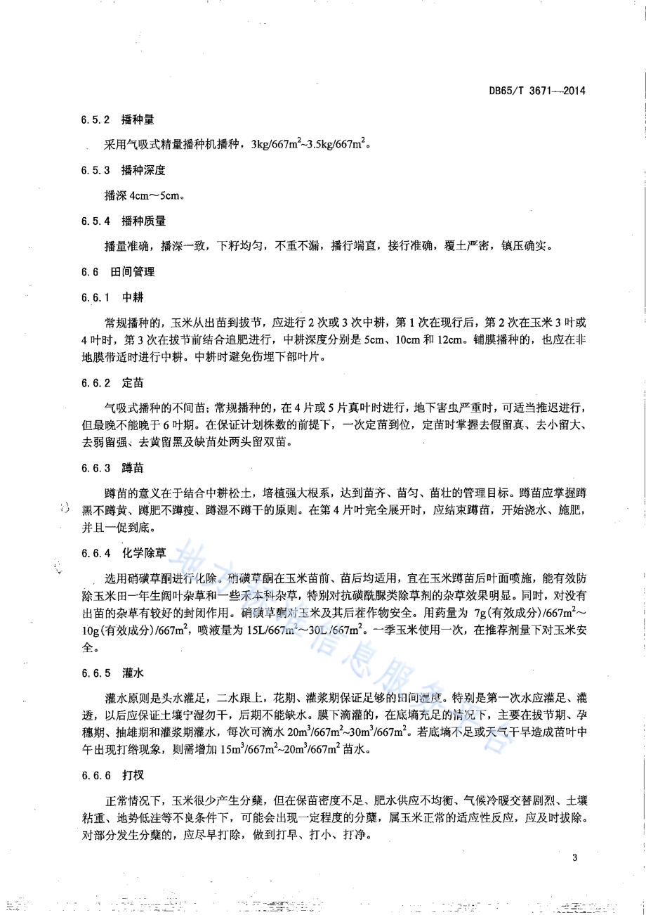 无公害农产品 玉米1000kg667㎡栽培技术规程DB65／T 3671-2014.pdf_第5页