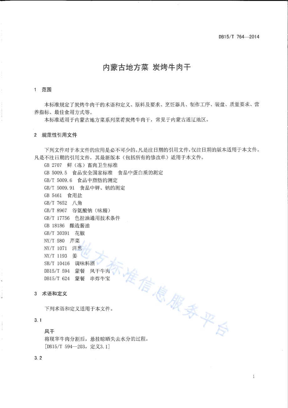 内蒙古地方菜 炭烤牛肉干DB15／T 764-2014.pdf_第3页