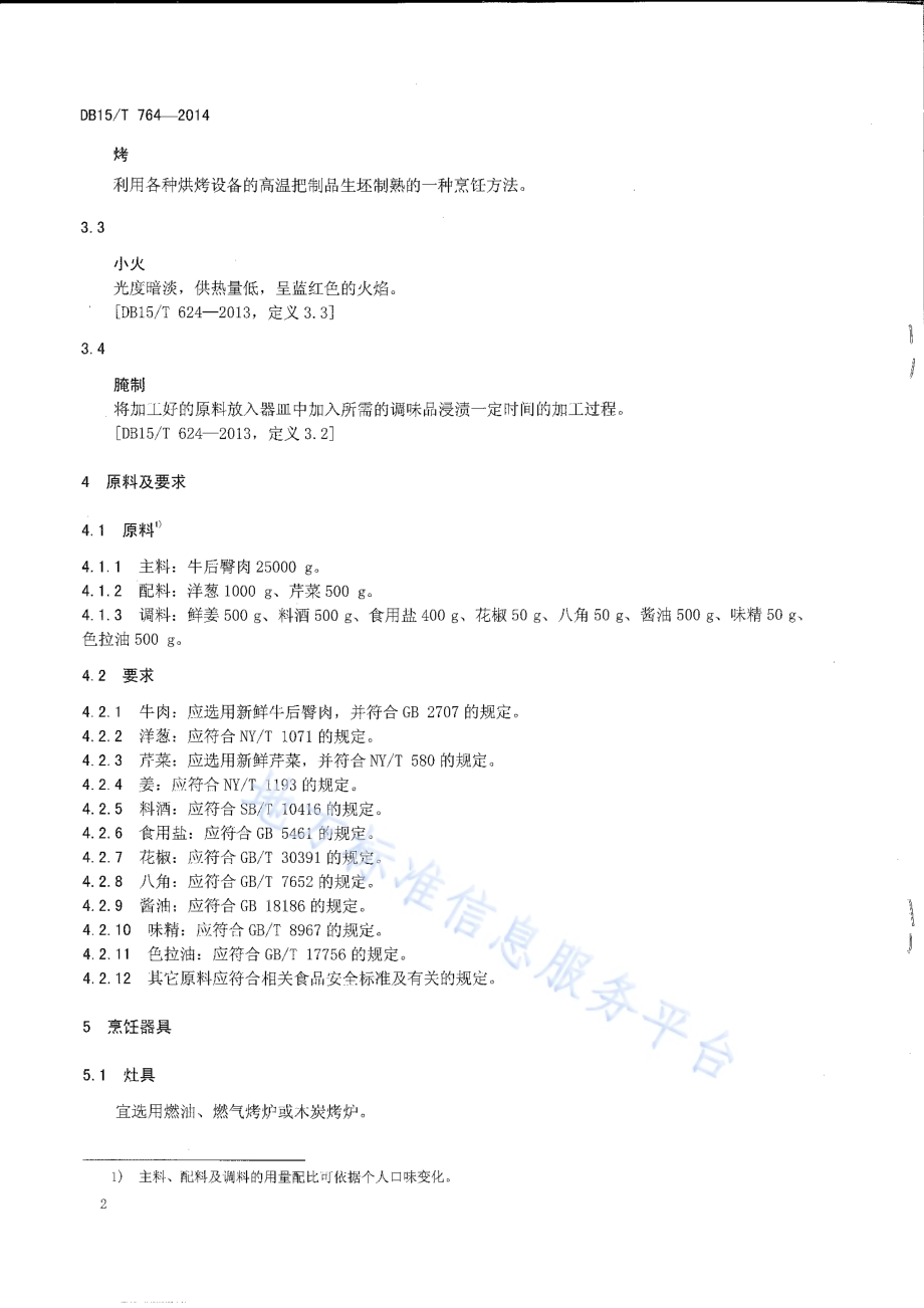内蒙古地方菜 炭烤牛肉干DB15／T 764-2014.pdf_第4页