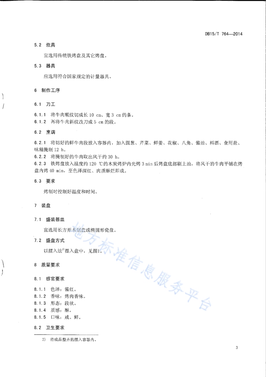 内蒙古地方菜 炭烤牛肉干DB15／T 764-2014.pdf_第5页
