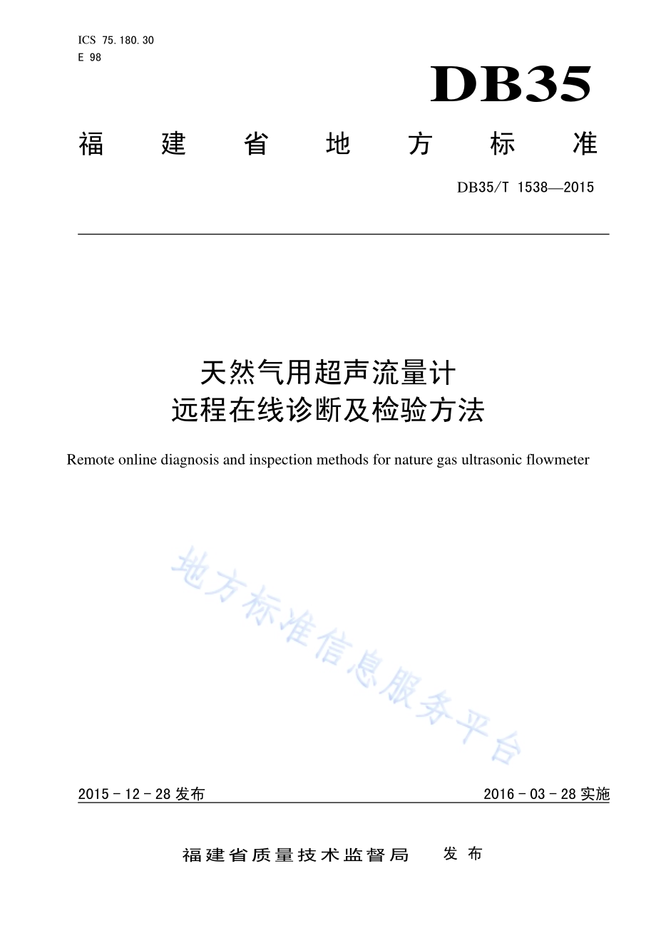 天然气用超声流量计远程在线诊断及检验方法DB35／T 1538-2015.pdf_第1页