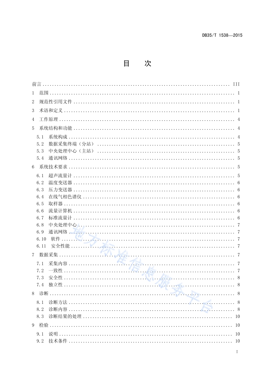 天然气用超声流量计远程在线诊断及检验方法DB35／T 1538-2015.pdf_第3页