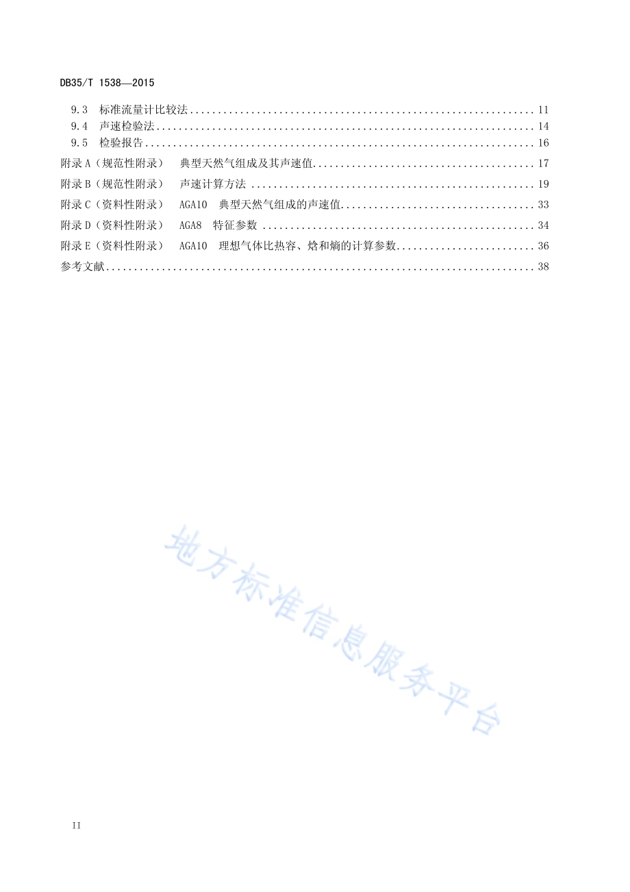 天然气用超声流量计远程在线诊断及检验方法DB35／T 1538-2015.pdf_第4页
