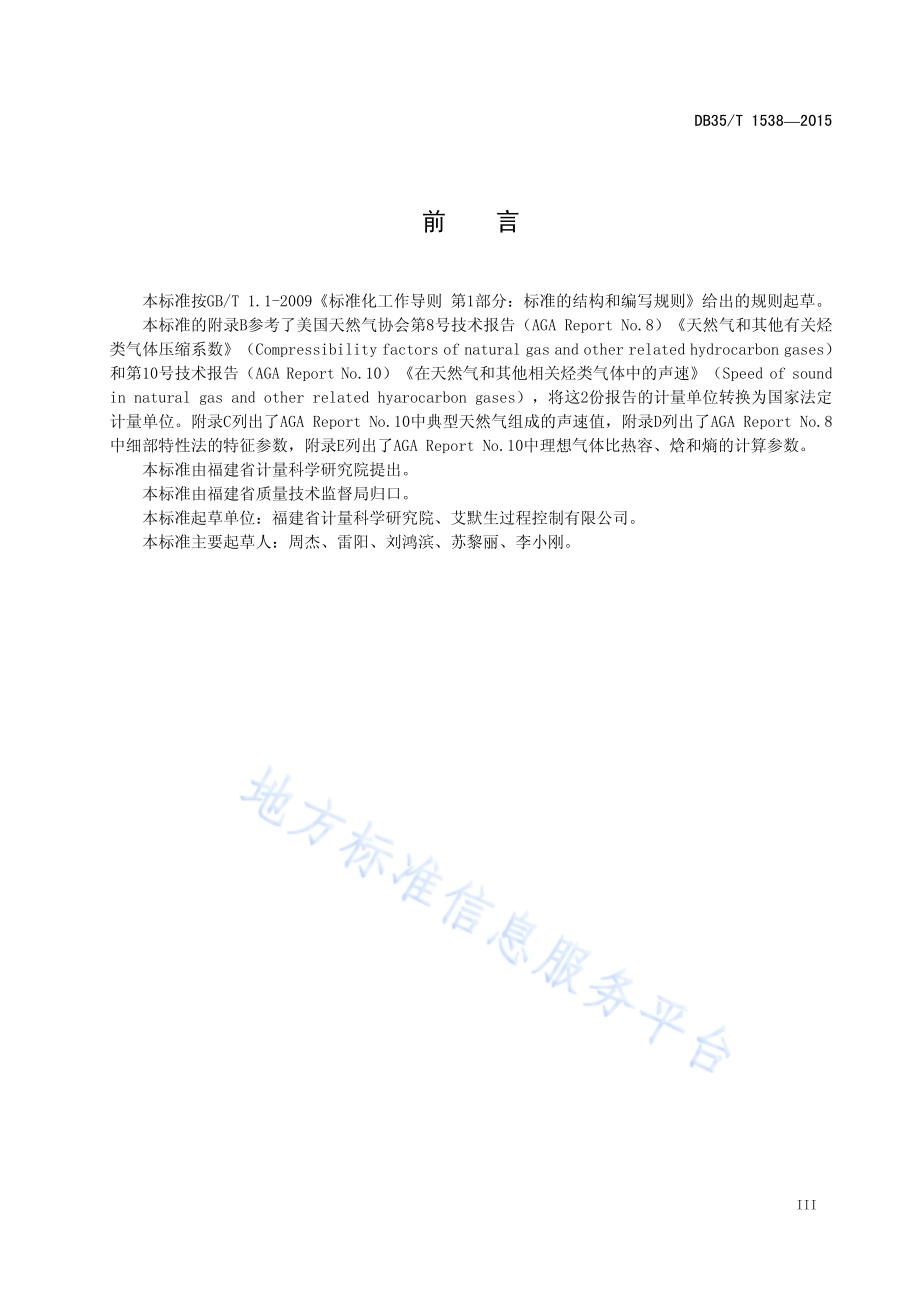 天然气用超声流量计远程在线诊断及检验方法DB35／T 1538-2015.pdf_第5页