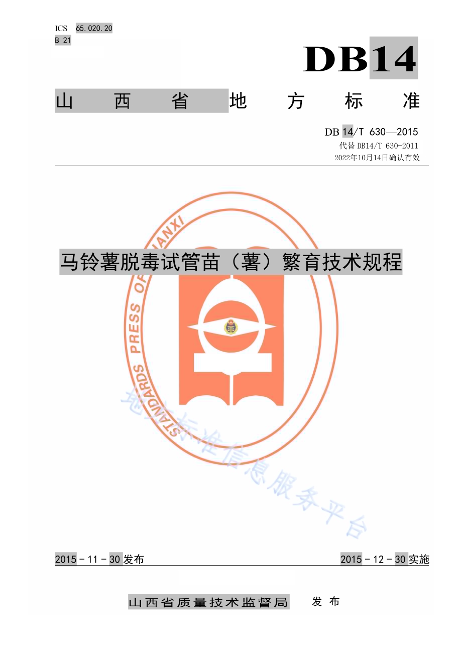 马铃薯脱毒试管苗（薯）繁育技术规程DB14／T 630-2015.pdf_第1页