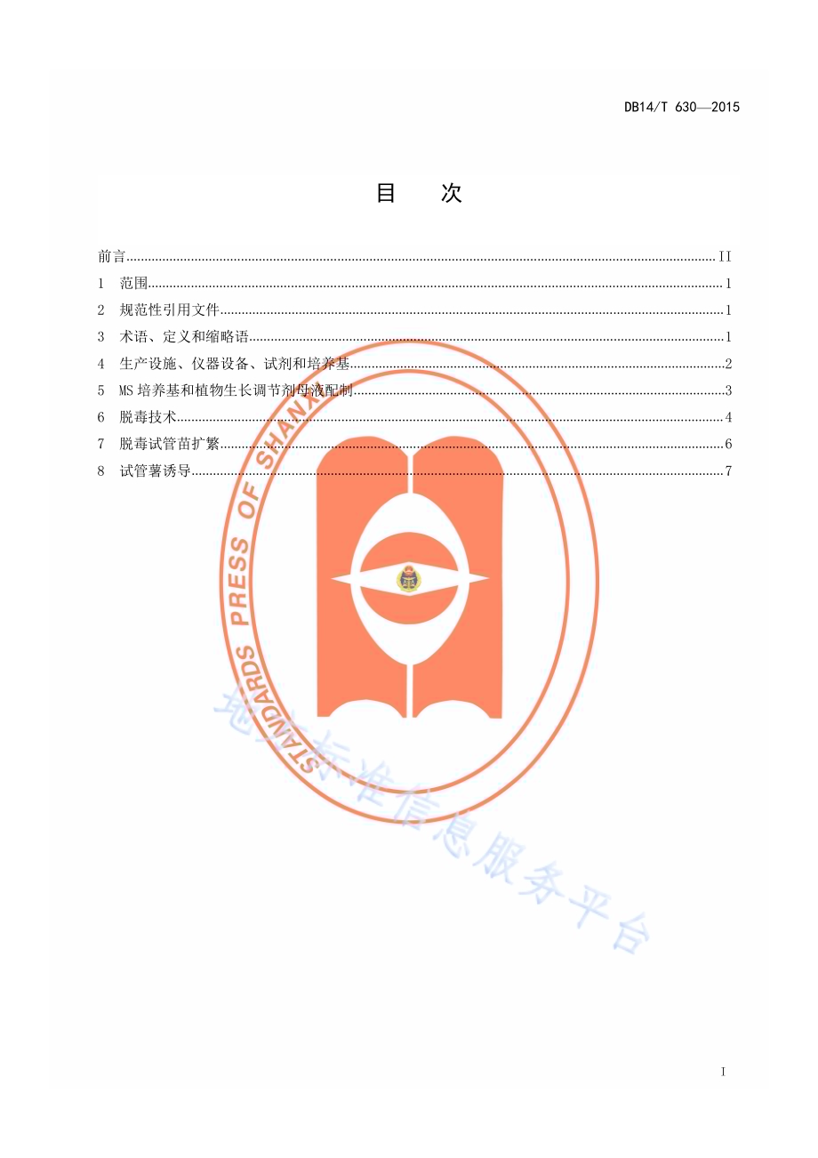 马铃薯脱毒试管苗（薯）繁育技术规程DB14／T 630-2015.pdf_第2页