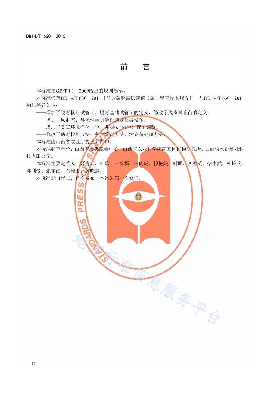马铃薯脱毒试管苗（薯）繁育技术规程DB14／T 630-2015.pdf_第3页