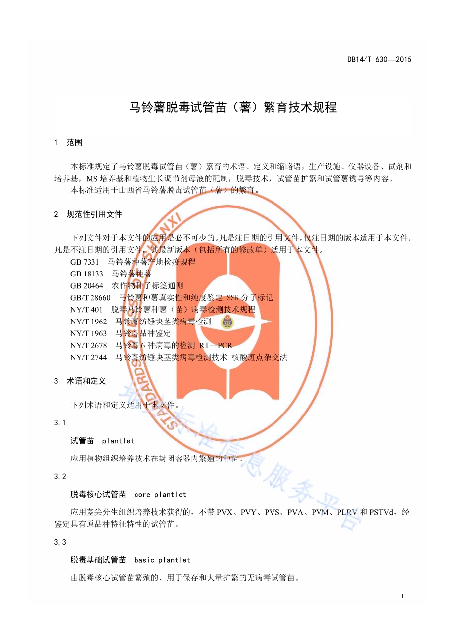 马铃薯脱毒试管苗（薯）繁育技术规程DB14／T 630-2015.pdf_第4页
