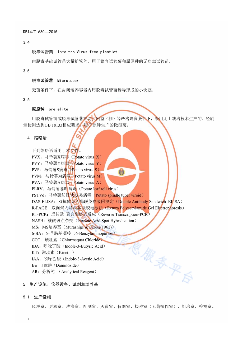 马铃薯脱毒试管苗（薯）繁育技术规程DB14／T 630-2015.pdf_第5页