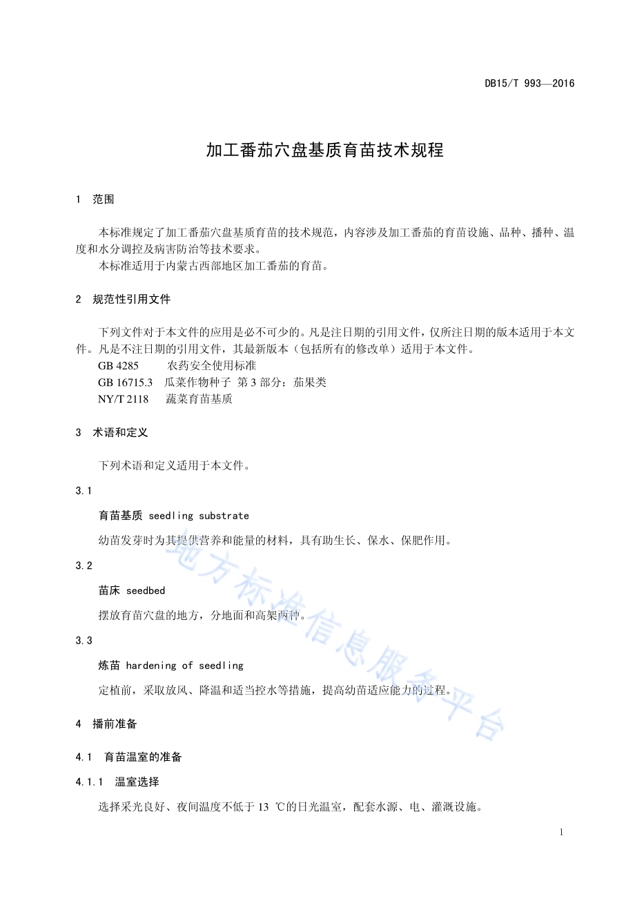 加工番茄穴盘基质育苗技术规程DB15／T 993-2016.pdf_第5页