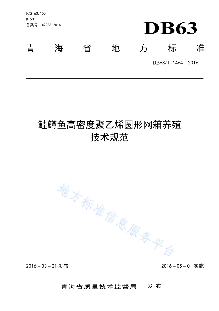鲑鳟鱼高密度聚乙烯圆形网箱养殖技术规范DB63／T 1464-2016.pdf_第1页