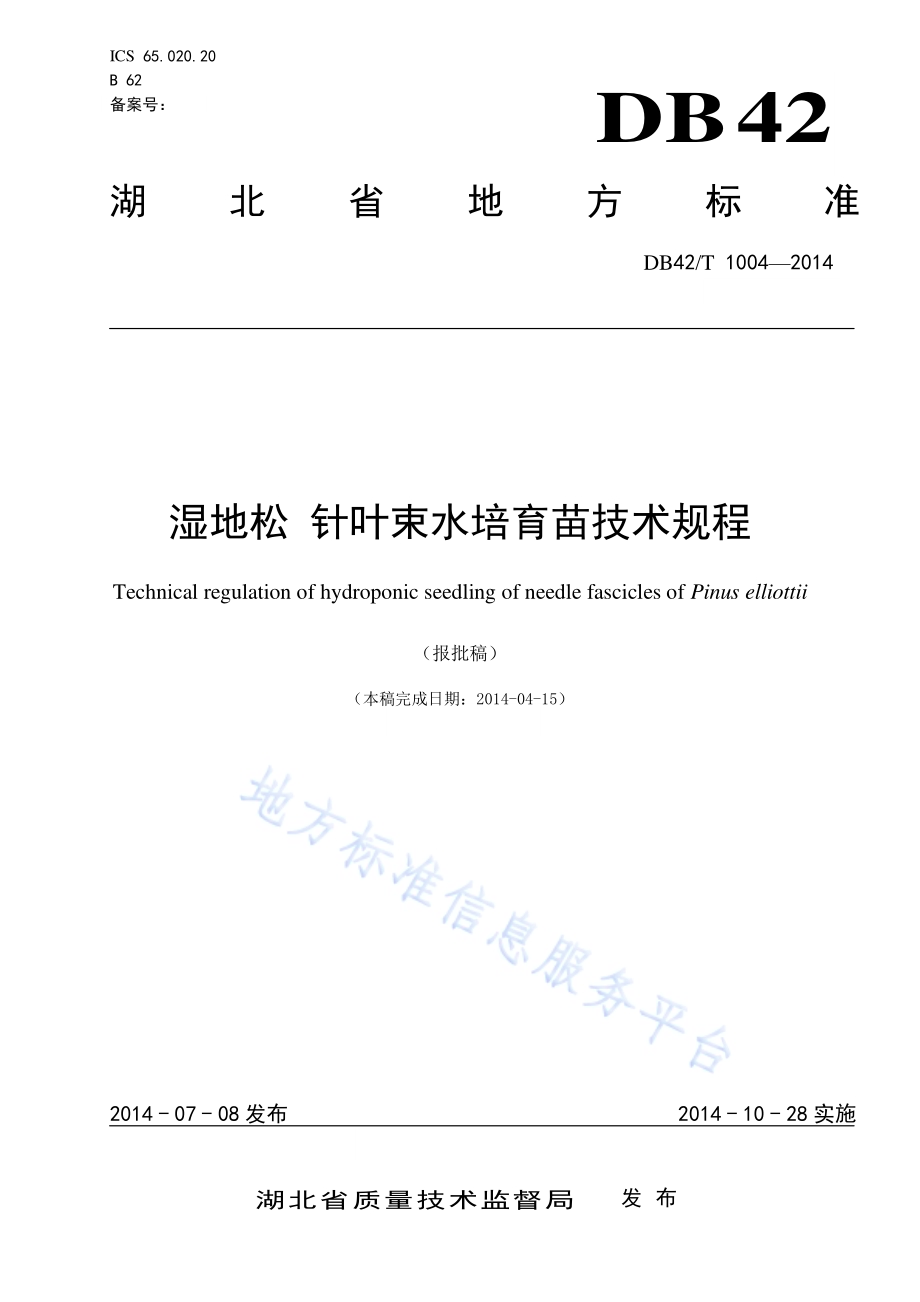湿地松 针叶束水培育苗技术规程DB42／T 1004-2014.pdf_第1页