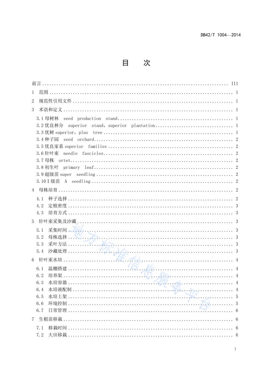 湿地松 针叶束水培育苗技术规程DB42／T 1004-2014.pdf_第2页