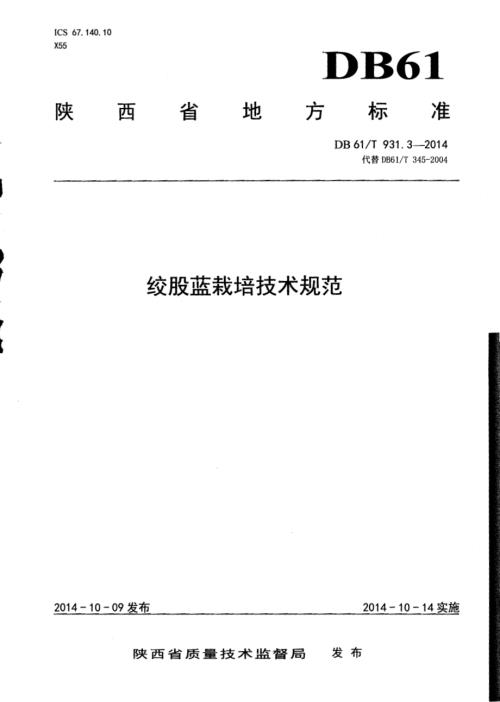 绞股蓝栽培技术规范DB61／T 931.3-2014.pdf