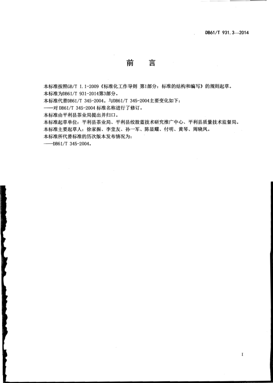 绞股蓝栽培技术规范DB61／T 931.3-2014.pdf_第2页