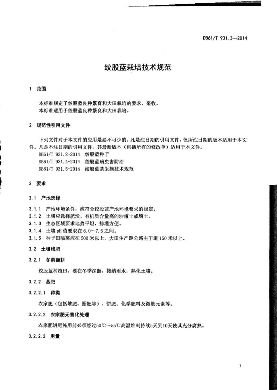 绞股蓝栽培技术规范DB61／T 931.3-2014.pdf_第3页