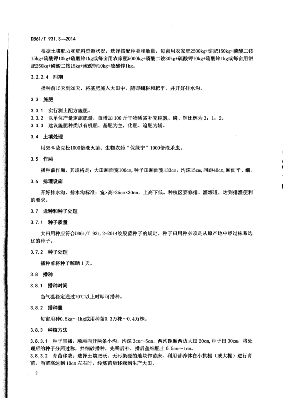 绞股蓝栽培技术规范DB61／T 931.3-2014.pdf_第4页
