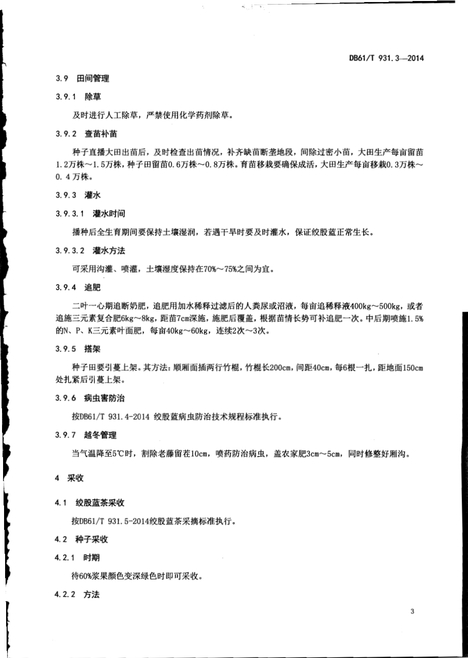 绞股蓝栽培技术规范DB61／T 931.3-2014.pdf_第5页