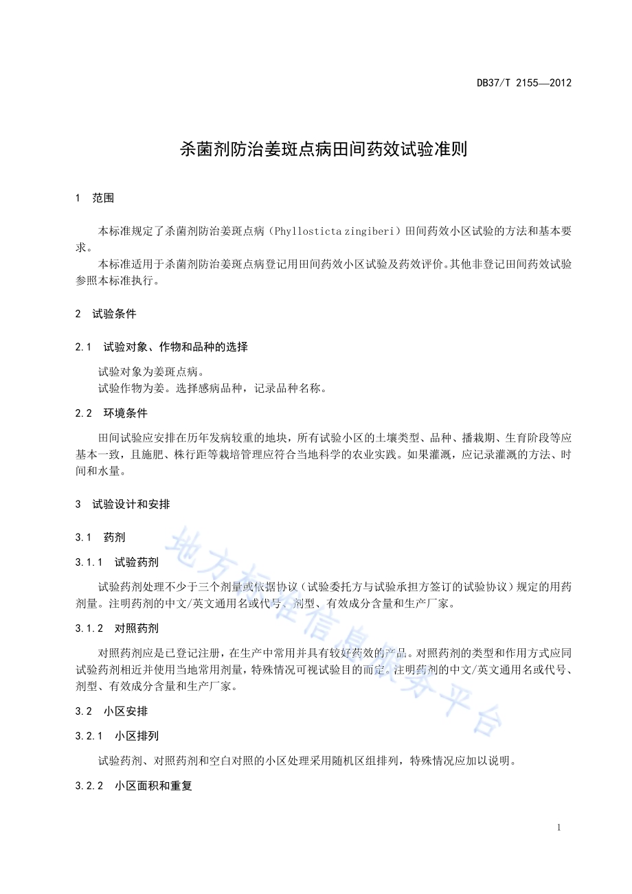 杀菌剂防治姜斑点病田间药效试验准则DB37／T 2155-2012.pdf_第3页