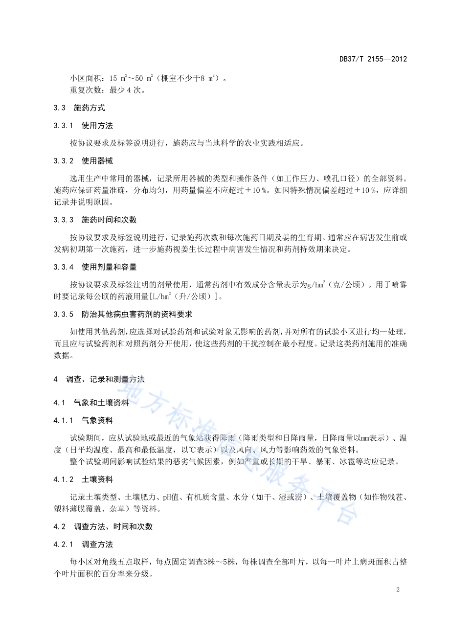 杀菌剂防治姜斑点病田间药效试验准则DB37／T 2155-2012.pdf_第4页