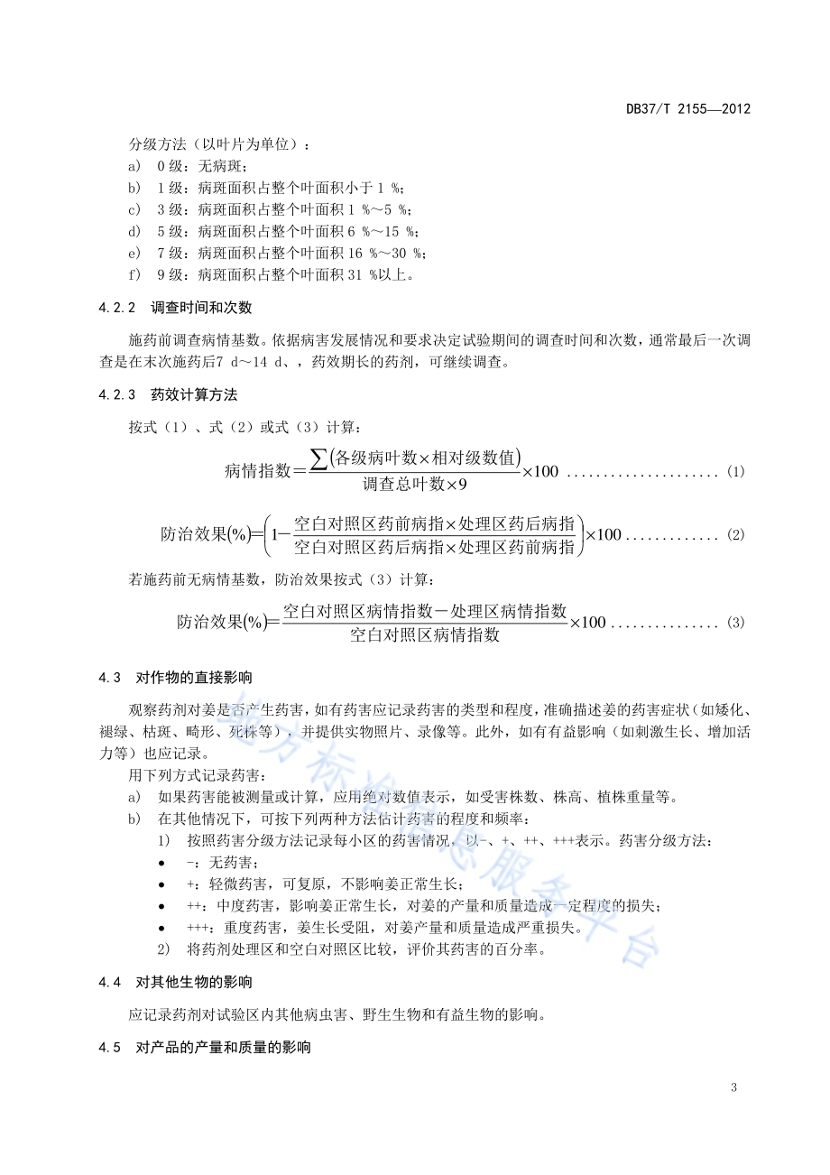 杀菌剂防治姜斑点病田间药效试验准则DB37／T 2155-2012.pdf_第5页