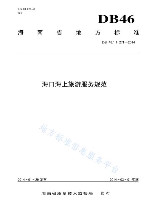 海口海上旅游服务规范DB46／T 271-2014.pdf