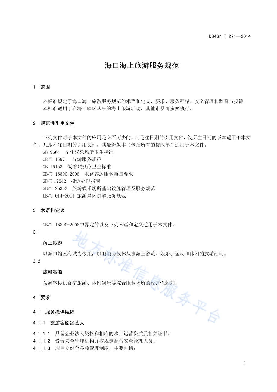 海口海上旅游服务规范DB46／T 271-2014.pdf_第3页