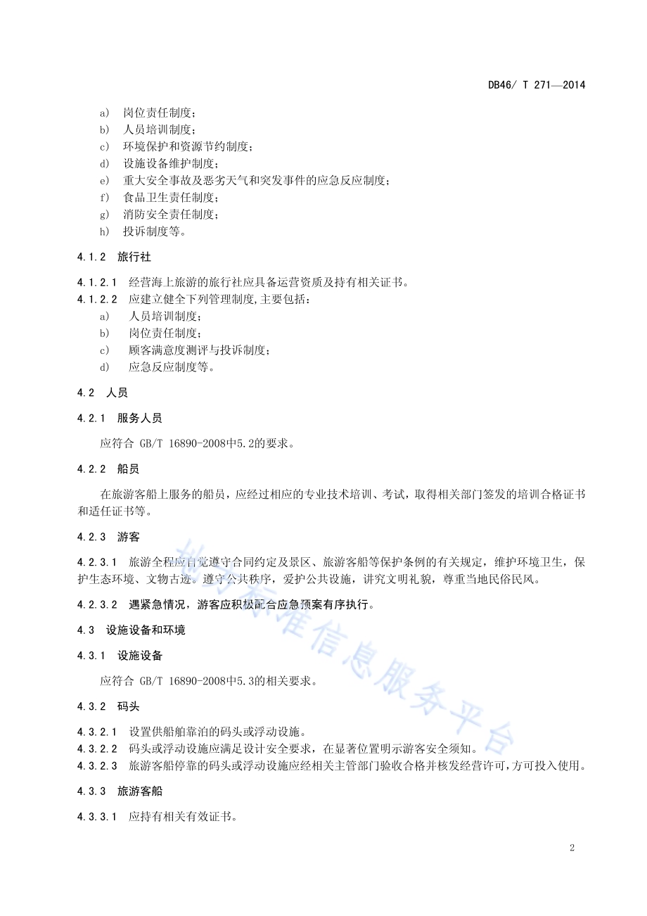海口海上旅游服务规范DB46／T 271-2014.pdf_第4页