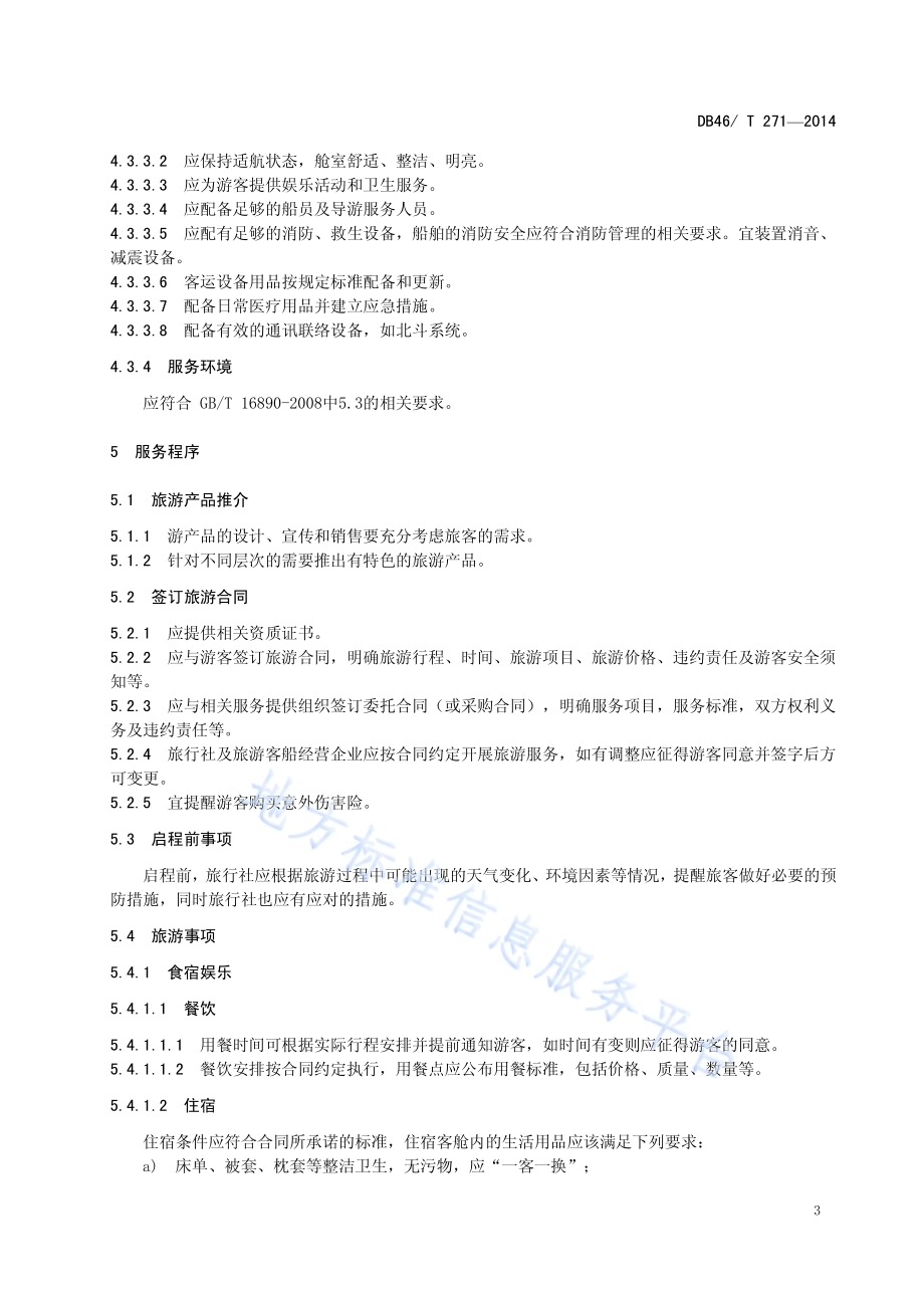 海口海上旅游服务规范DB46／T 271-2014.pdf_第5页