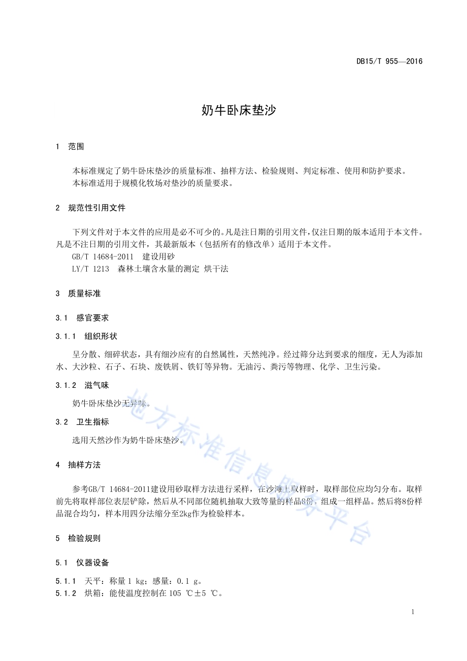 奶牛卧床垫沙DB15／T 955-2016.pdf_第5页