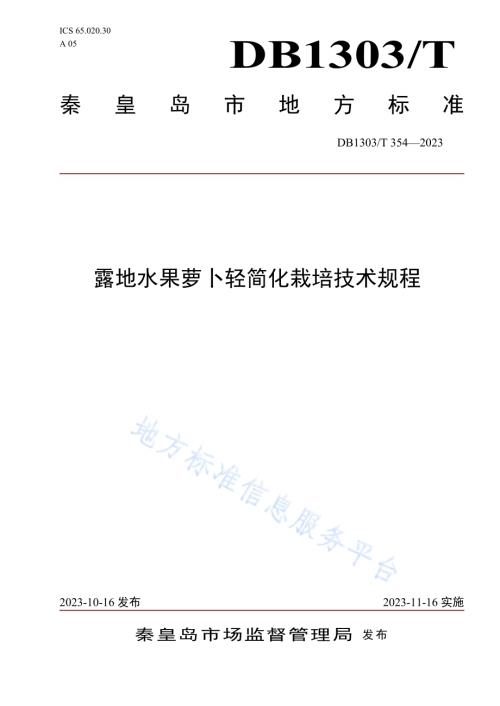 露地水果萝卜轻简化栽培技术规程DB1303／T 354-2023.pdf