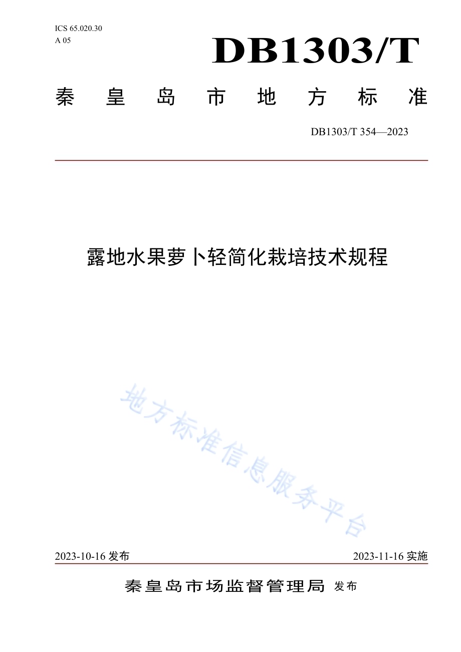 露地水果萝卜轻简化栽培技术规程DB1303／T 354-2023.pdf_第1页