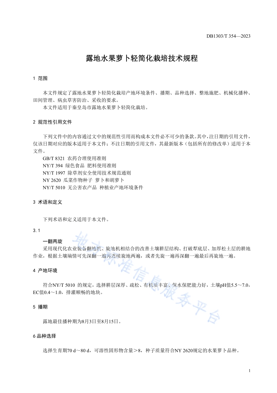 露地水果萝卜轻简化栽培技术规程DB1303／T 354-2023.pdf_第3页